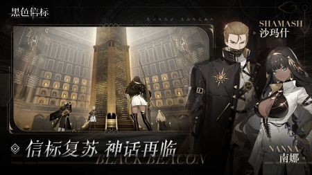 黑色信标安卓免费版图4