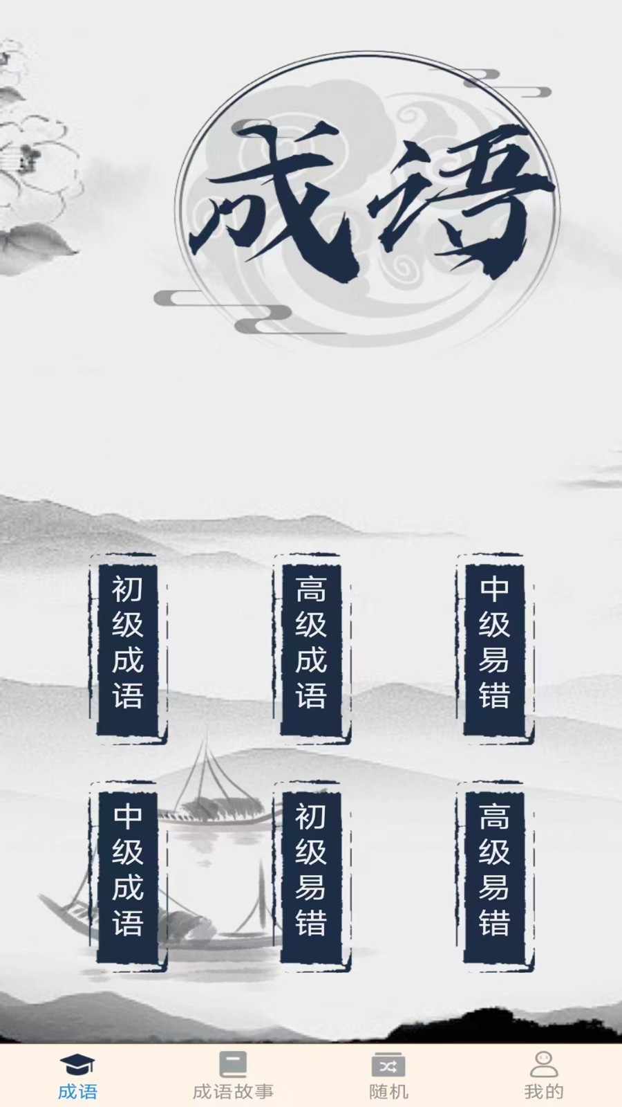 成语高人免费版图3