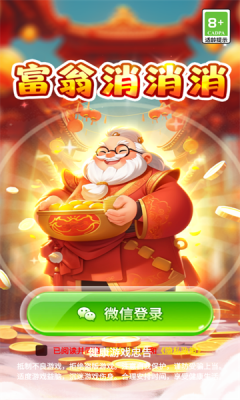 富翁消消消(2)