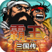 霸王三国传游戏官方版