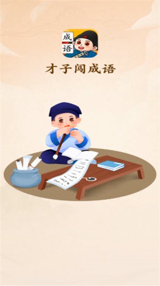 才子闯成语图1