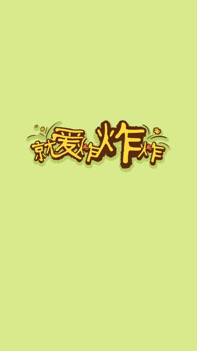 就爱炸炸炸安卓直装版图3