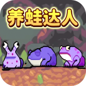 养蛙达人免费版