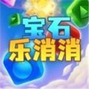 宝石乐消消无广告版