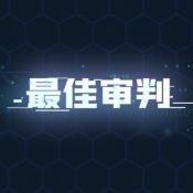 最佳审判正版