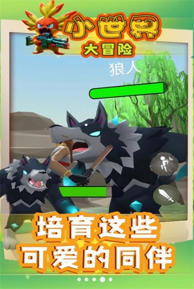 小世界大冒险免费原版图1
