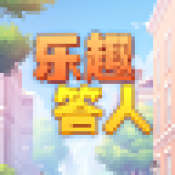 乐趣答人最新版