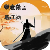 我在纸上画江湖手机正版