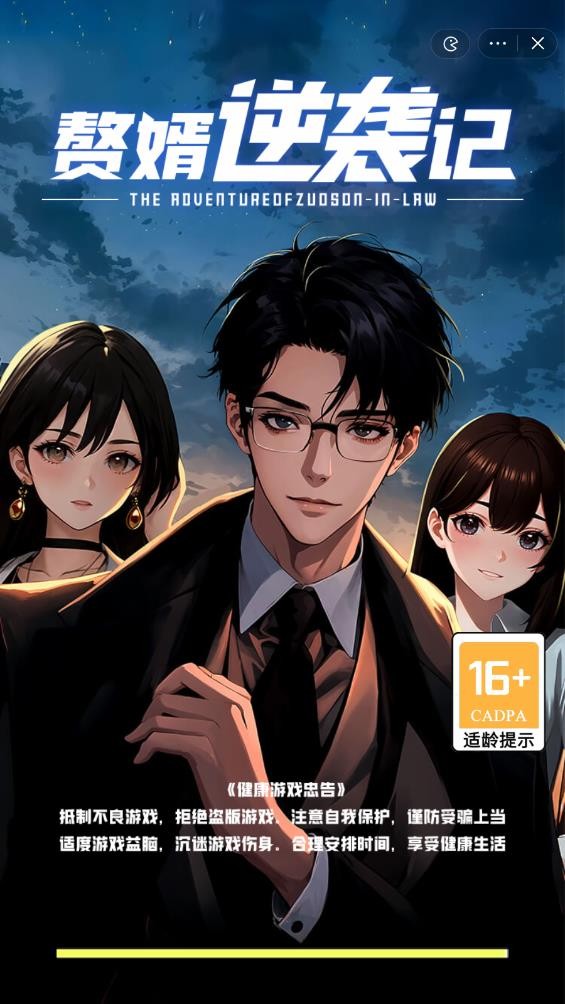 赘婿逆袭记无广告版图2