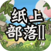 纸上部落2手机正版