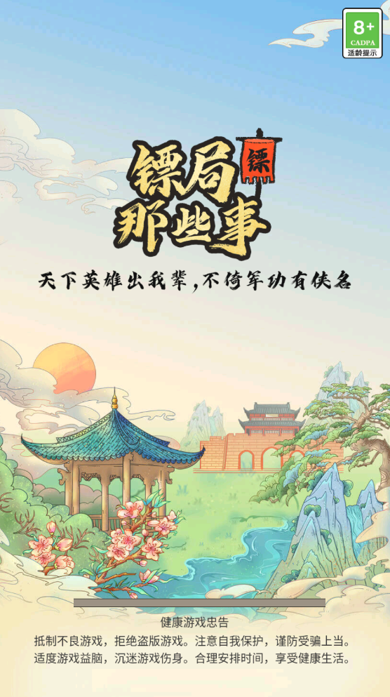 聋门镖局原版图3
