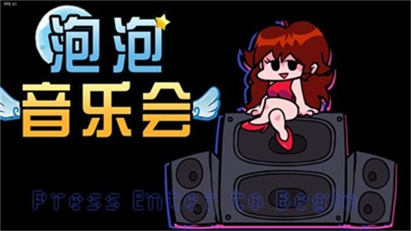 泡泡音乐会官方版图1