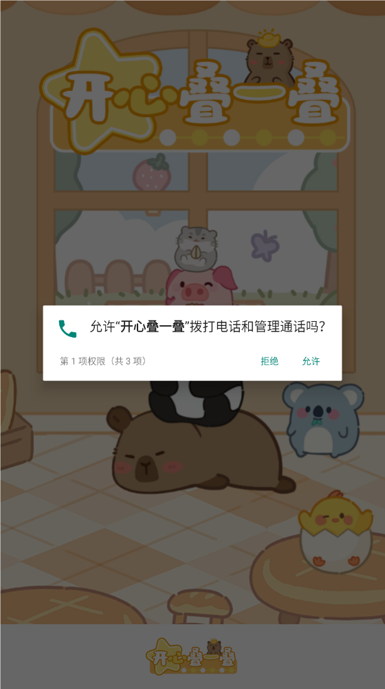 开心叠一叠安卓官方版图2
