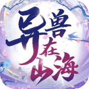 异兽在山海安卓免费版