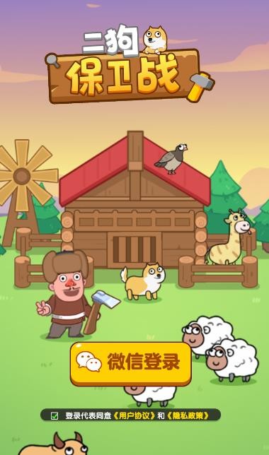 二狗保卫战手游直装版图1