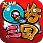 Q将三国