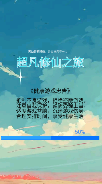 超凡修仙之旅图2