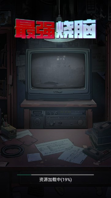 最强烧脑官方版图6