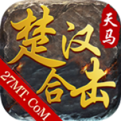 天马楚汉合击原版 v4.4.2