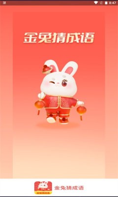 金兔猜成语游戏官方最新版图1