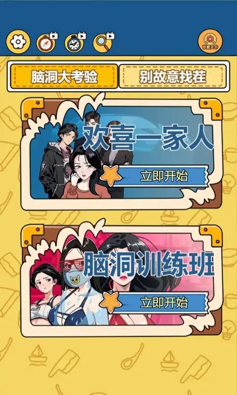 别故意找茬免费原版图5