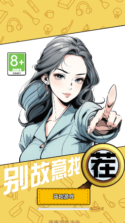 别故意找茬免费原版图1