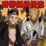 西游规则怪谈最新免费版