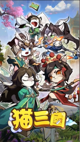 喵喵三国最新免费版图4