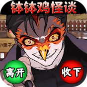 诡异怪谈闯关手游无广告版