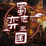 蜀志弈三国免费版