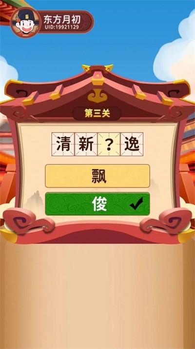 逍遥闯关乐(3)