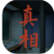 看不见的真相最新版
