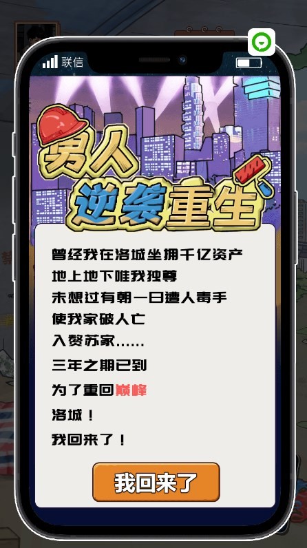 男人逆袭重生游戏绿色版图5