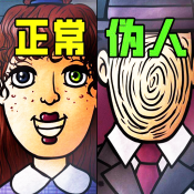找出伪人原版