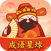 成语星球无广告版