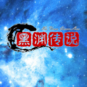 黑渊传说