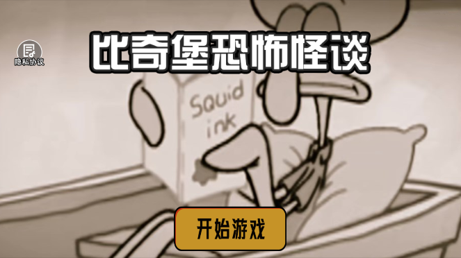 比奇堡恐怖怪谈游戏最新版图1