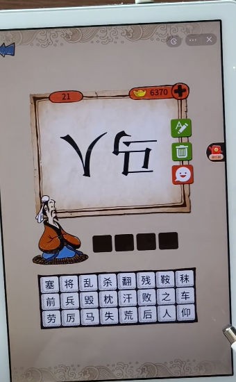成语满堂彩正版图4