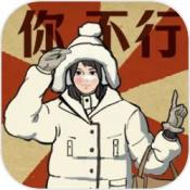 无敌脑洞王者3你不行安卓免费版