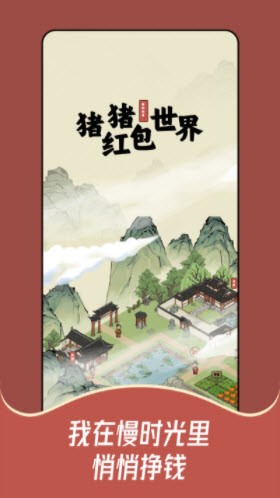 猪猪红包世界图3