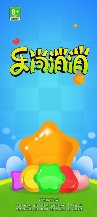 乐尚消消乐游戏最新版图1