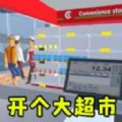 当个收银员通用版