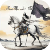泥潭三国手机免费版