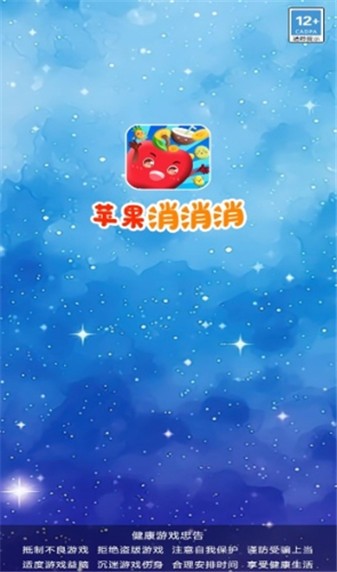 苹果消消消手游免费版图2