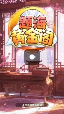 题海黄金阁游戏官方版图2