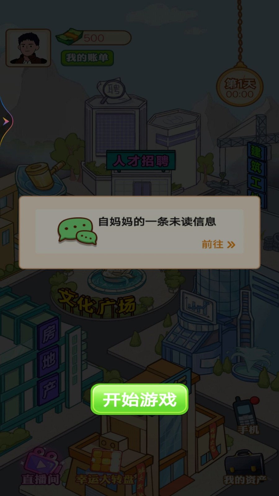 逆袭当富豪安卓免费版图4
