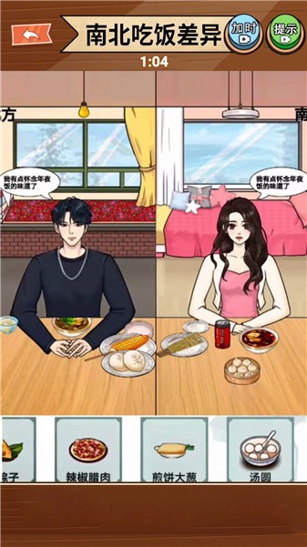 南北差异大比拼免费原版图1