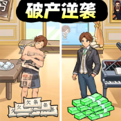 破产逆袭记安卓直装版