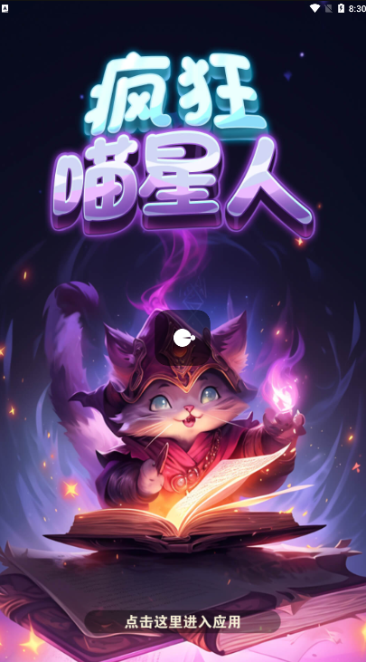 疯狂喵星人安卓直装版图6