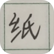 纸上生存通用版